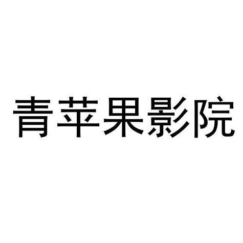6090青苹果影院手机版下载 - 免费高清影视资源 安卓苹果在线观看 无广告追剧神器