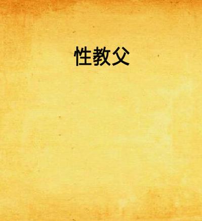 淫淫人妻少妇的相关介绍