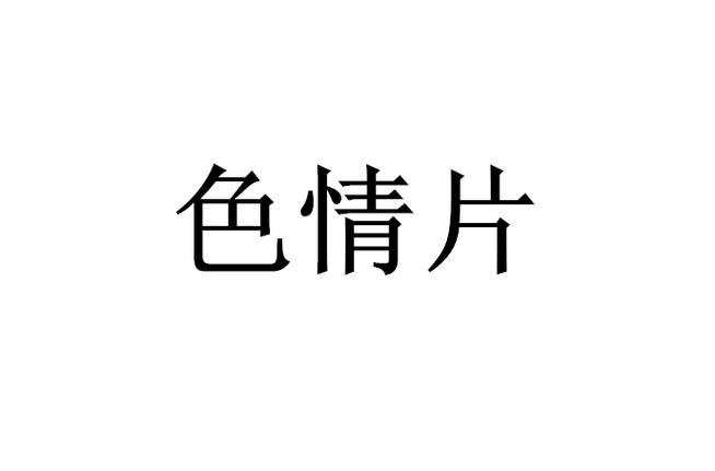 五福影院凹凸视频1374的相关介绍