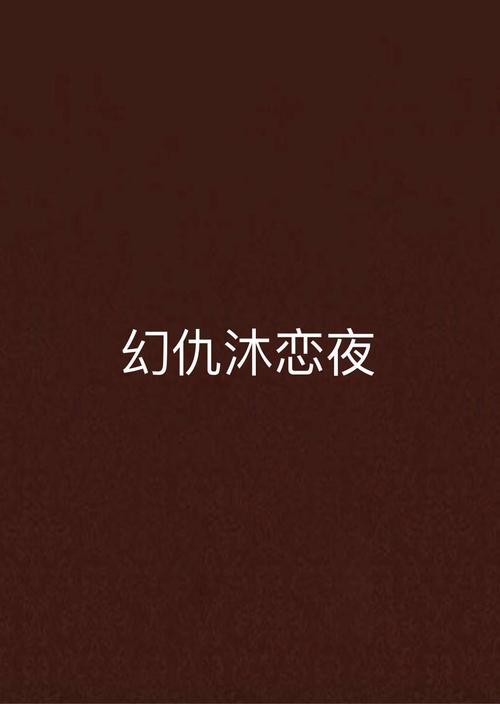 国产欧美一区二区在线看的相关介绍