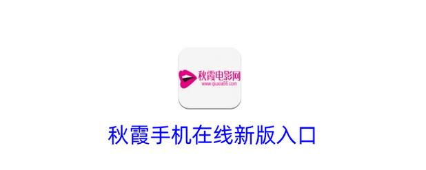 秋霞电影院网2018在线观看 - 高清经典老片免费回顾 怀旧影视资源