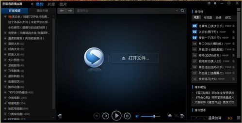 迅雷看看电影院高清在线观看 | 最新电影大片免费点播 | 迅雷影院独家热门影片推荐