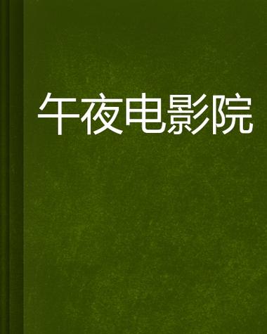 八戒电影院午夜8戒影院｜2025最新午夜场电影推荐（午夜影院、深夜观影、通宵连映）