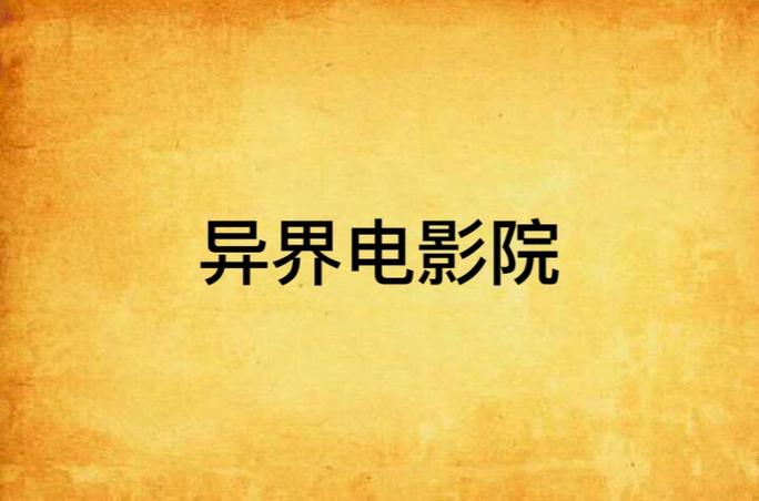桃花色综合影院的相关介绍