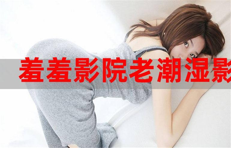 国内老司机影院福利在线，高清无删减资源，每日更新福利大片